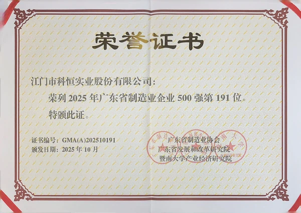 广东省制造业企业500强荣誉