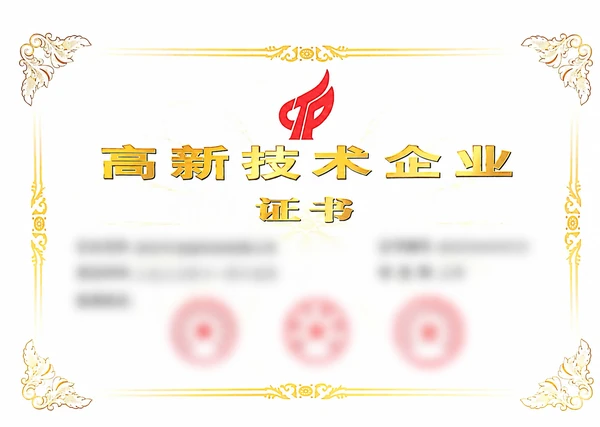 国家级高新技术企业资质