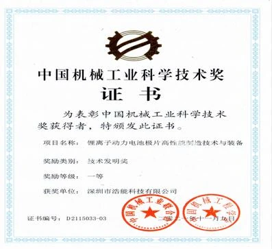 中国机械工业科学技术奖一等奖获奖证书